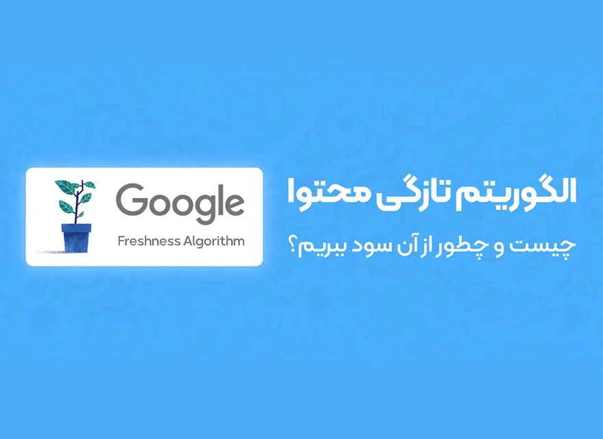 معرفی الگوریتم تازگی محتوا یا Freshness Algorithm