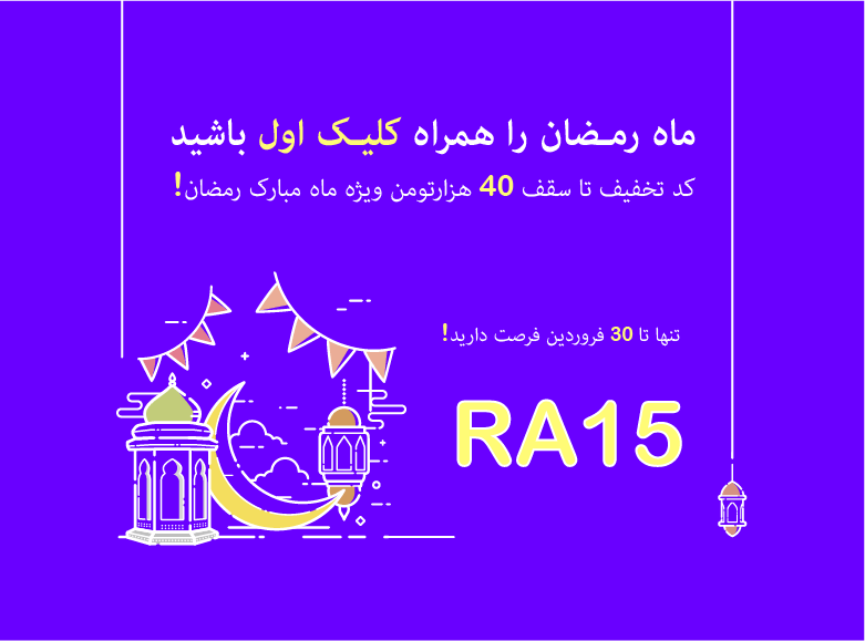 کد تخفیف ماه رمضان