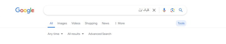 تنظیمات پیشرفته جستجوی گوگل چیست؟