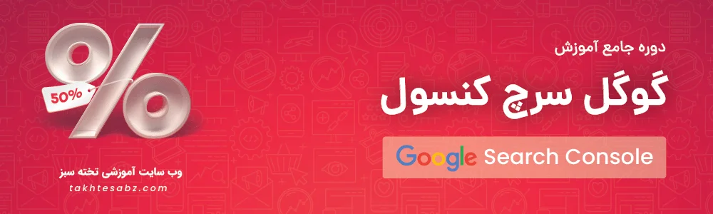 آموزش جامع گوگل سرچ کنسول تخته سبز
