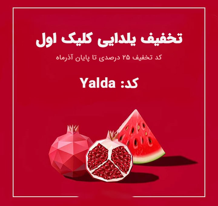 کد تخفیف یلدا