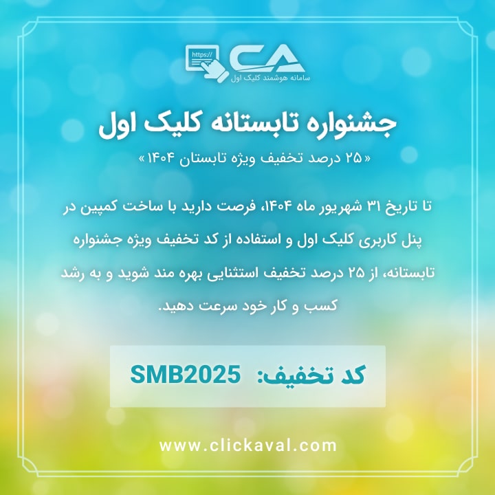 جشنواره تابستانه کلیک اول با 25 درصد تخفیف