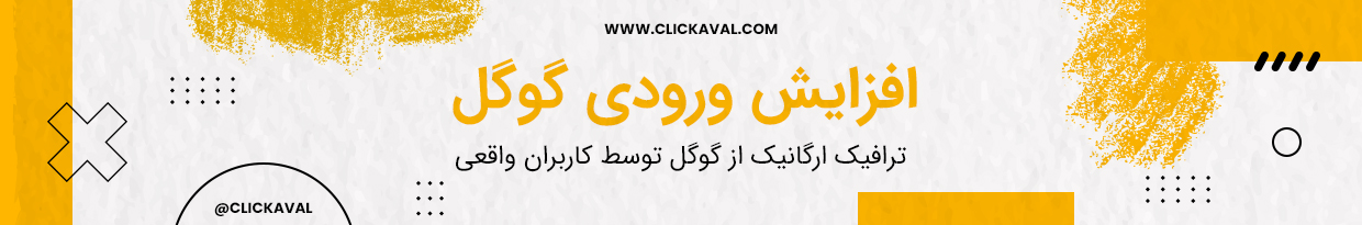 افزایش ورودی گوگل