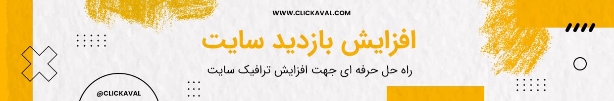 افزایش بازدید سایت